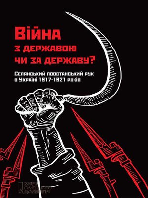 cover image of Війна з державою чи за державу? Селянський повстанський рух в Україні 1917–1921 років